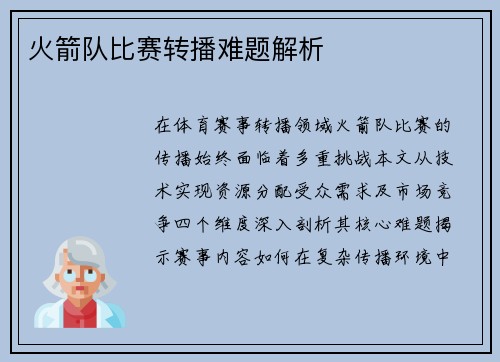 火箭队比赛转播难题解析