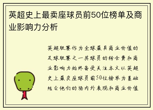 英超史上最卖座球员前50位榜单及商业影响力分析