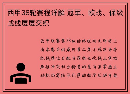 西甲38轮赛程详解 冠军、欧战、保级战线层层交织