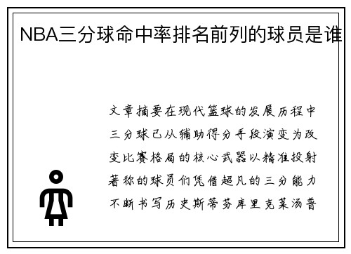 NBA三分球命中率排名前列的球员是谁