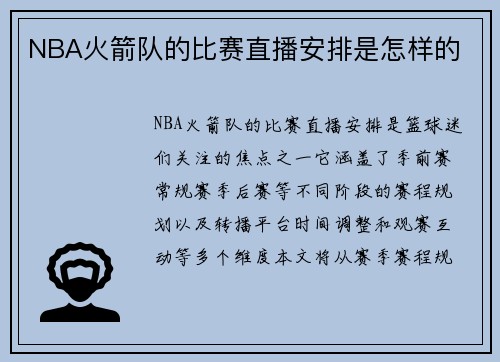 NBA火箭队的比赛直播安排是怎样的