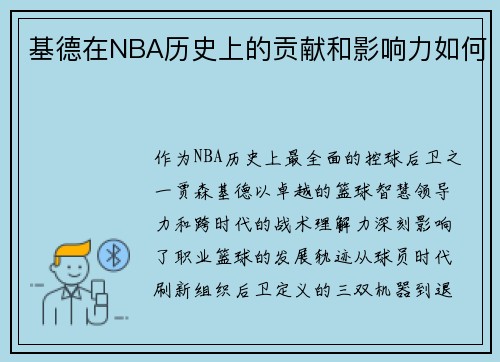 基德在NBA历史上的贡献和影响力如何