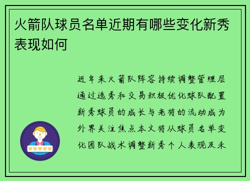 火箭队球员名单近期有哪些变化新秀表现如何