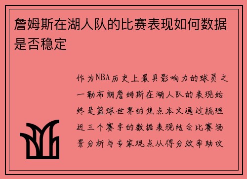 詹姆斯在湖人队的比赛表现如何数据是否稳定