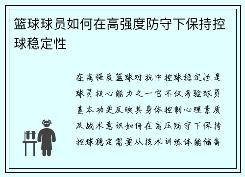 篮球球员如何在高强度防守下保持控球稳定性