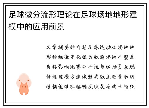 足球微分流形理论在足球场地地形建模中的应用前景