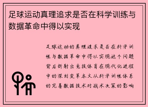 足球运动真理追求是否在科学训练与数据革命中得以实现