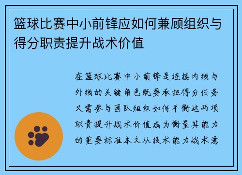 篮球比赛中小前锋应如何兼顾组织与得分职责提升战术价值