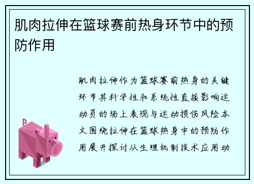 肌肉拉伸在篮球赛前热身环节中的预防作用
