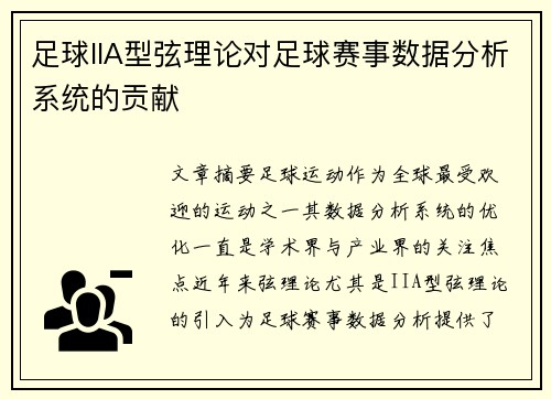 足球IIA型弦理论对足球赛事数据分析系统的贡献