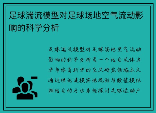 足球湍流模型对足球场地空气流动影响的科学分析