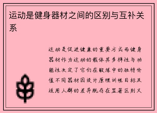 运动是健身器材之间的区别与互补关系